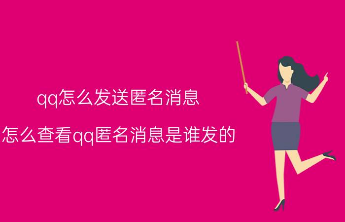 qq怎么发送匿名消息 怎么查看qq匿名消息是谁发的？